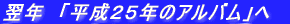 ���N�@�u�����Q�T�N�̃A���o���v��