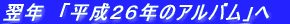 ���N�@�u�����Q�T�N�̃A���o���v��