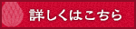 詳しくはこちら