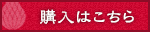 購入はこちら