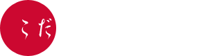 こだわりの逸品