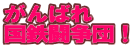 ����΂ꍑ�S�����c�I