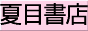 �Ėڏ��X