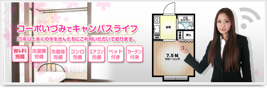 コーポいづみ米短生のアパートは家具付きWIFI付き