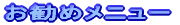 �����߃��j���[