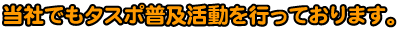 当社でもタスポ普及活動を行っています!
