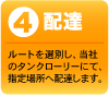 ���z�B�����[�g��I�ʂ����Ђ̃^���N���[���[�ɂĎw��ꏊ�֔z�B���܂��B