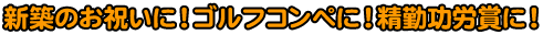 �V�z�̂��j���ɁI�S���t�R���y�ɁI���ΘJ�܂ɁI