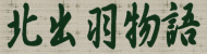 �k�o�H����