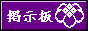 ���R�`���j�I�s�̌f���ł��B���Ղ��c���Ă����Ă��������B