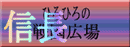 �Ђ�Ђ�̐퍑�L��
