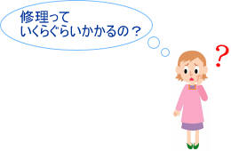 修理料金