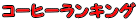 �l�C�R�[�q�[�����L���O�B�V�N�ȃR�[�q�[���ʔ̂��܂��B